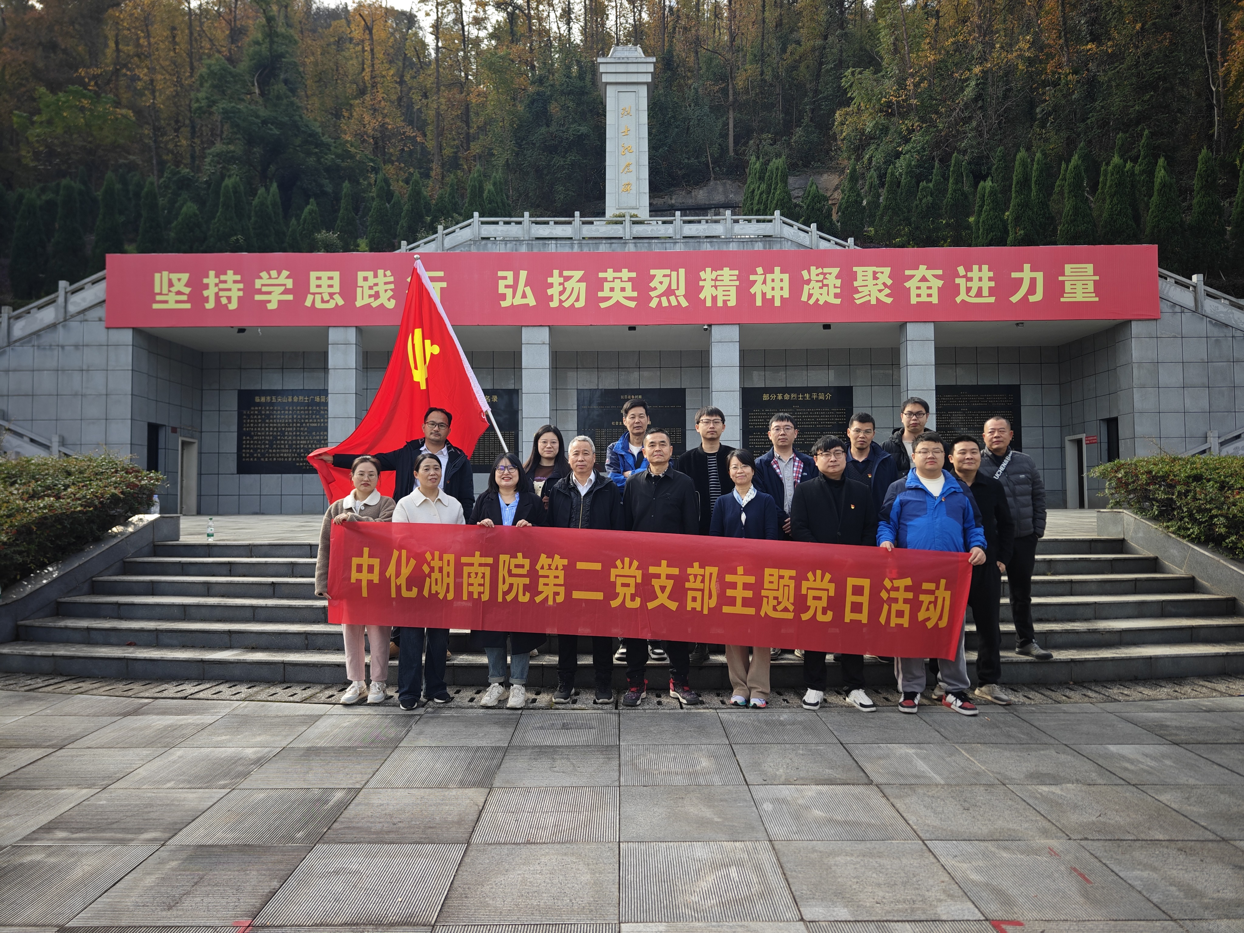 礦區(qū)覓跡，航天筑夢，陵園寄思 ——我院第二黨支部臨湘主題黨日活動(dòng)紀(jì)行